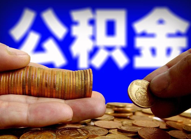 安溪江门离职怎么提取公积金（2020江门公积金提取新规定）